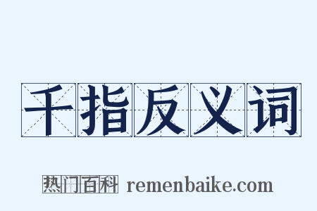 千指反义词是什么意思的图片